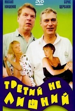 Постер фильма Третий не лишний (1994)