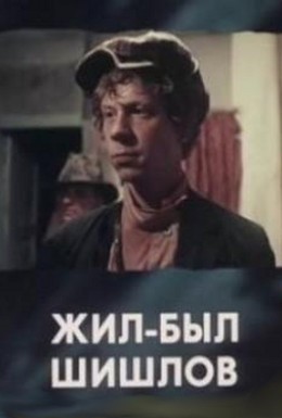 Постер фильма Жил-был Шишлов (1987)