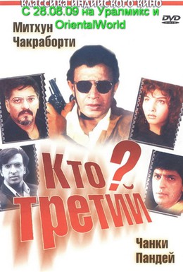 Постер фильма Кто третий? (1994)