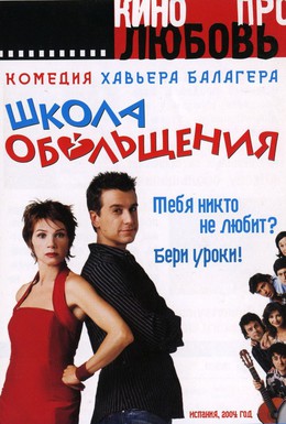 Постер фильма Школа обольщения (2004)
