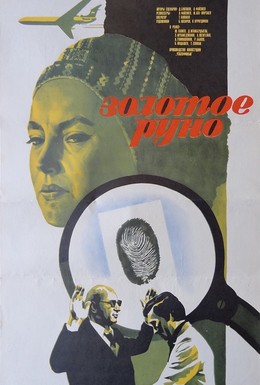 Постер фильма Золотое руно (1981)