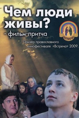 Постер фильма Чем люди живы? (2008)