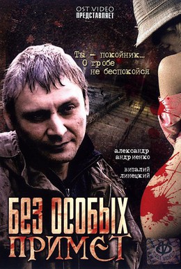 Постер фильма Без особых примет (2006)