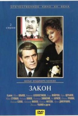 Постер фильма Закон (1989)
