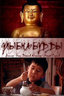 Постер фильма Улыбка Будды (2009)