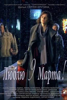 Постер фильма Люблю 9 марта! (2011)