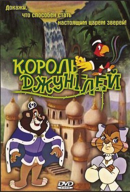 Постер фильма Король джунглей (1994)