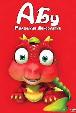Постер фильма Абу. Маленький динозаврик (2009)