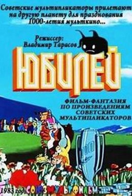 Постер фильма Юбилей (1983)