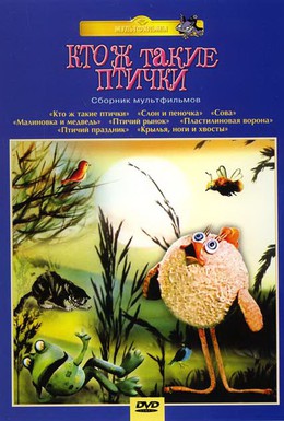 Постер фильма Кто ж такие птички (1978)