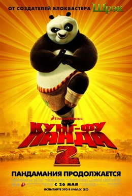 Постер фильма Кунг-фу Панда 2 (2011)