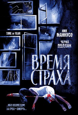Постер фильма Время страха (2002)