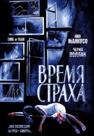 Время страха (2002)
