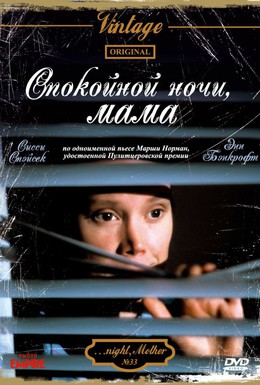 Постер фильма Спокойной ночи, мама (1986)