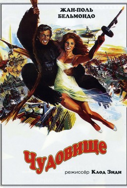 Постер фильма Чудовище (1977)