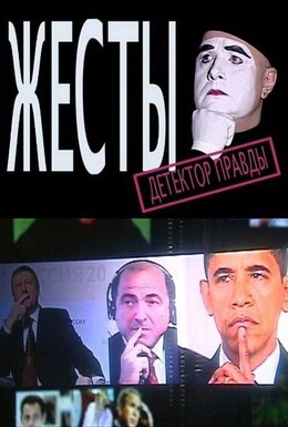 Постер фильма Детектор лжи. Жесты (2010)