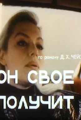 Постер фильма Он свое получит (1992)