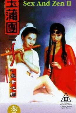 Постер фильма Секс и дзен 2 (1996)