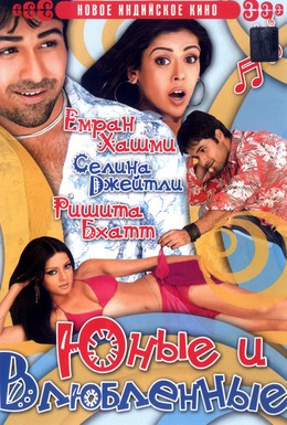 Постер фильма Юные и влюбленные (2006)