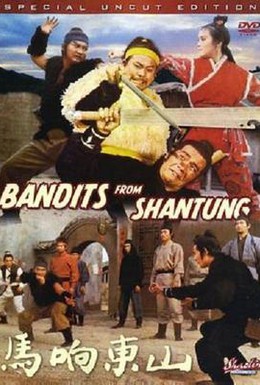 Постер фильма Бандиты из Шантунга (1972)