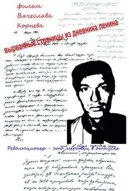 Постер фильма Вырванные страницы из дневника Ленина (2011)