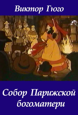 Постер фильма Горбун из Нотр-Дама (1986)