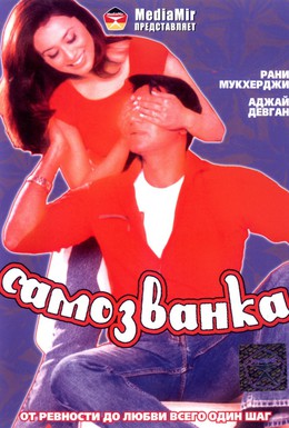 Постер фильма Самозванка (2003)