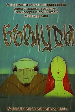 Постер фильма Бермуды (1998)