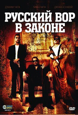 Постер фильма Русский вор в законе (2010)
