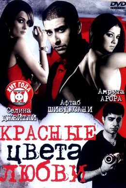 Постер фильма Красные цвета любви (2007)