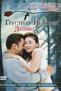 Постер фильма Грустная история любви (2005)