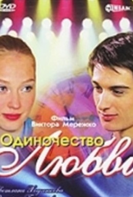Постер фильма Одиночество любви (2005)