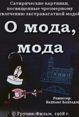 Постер фильма О мода, мода (1968)