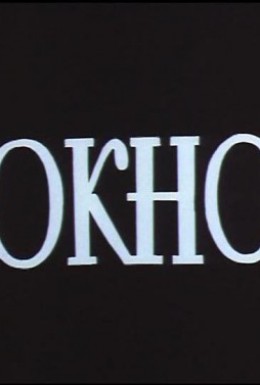 Постер фильма Окно (1978)