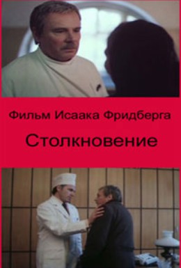 Постер фильма Столкновение (1984)