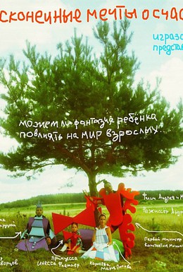 Постер фильма Бесконечные мечты о счастье (2009)