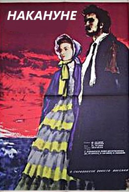 Постер фильма Накануне (1985)
