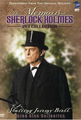 Постер фильма Мемуары Шерлока Холмса (1994)