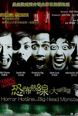 Постер фильма Телефонная линия ужаса... Большеголовый монстр (2001)
