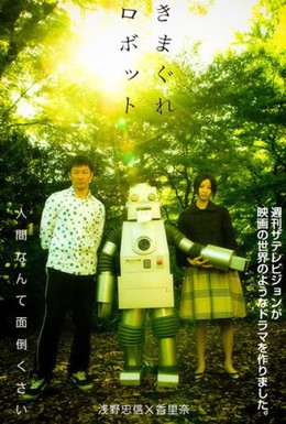 Постер фильма Капризный робот (2007)