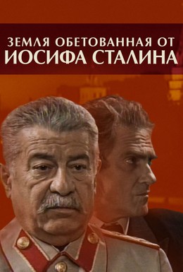 Постер фильма Земля обетованная от Иосифа Сталина (2009)