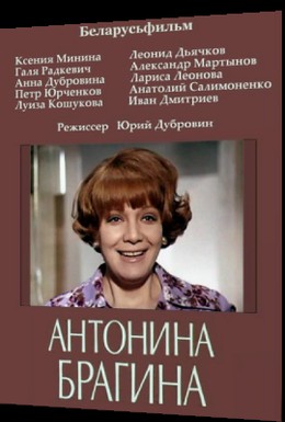 Постер фильма Антонина Брагина (1978)