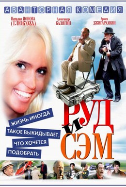 Постер фильма Руд и Сэм (2007)