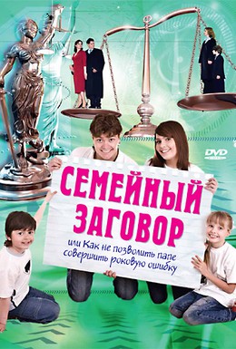 Постер фильма Семейный заговор (2006)