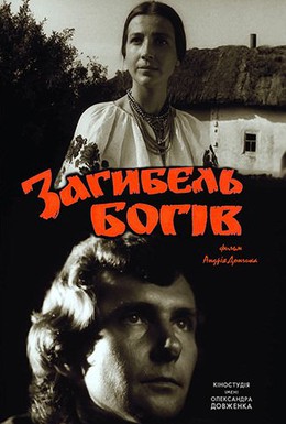 Постер фильма Гибель богов (1988)