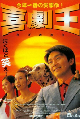 Постер фильма Король комедии (1999)