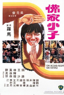Постер фильма Боксер из храма (1980)