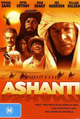 Постер фильма Ашанти (1979)