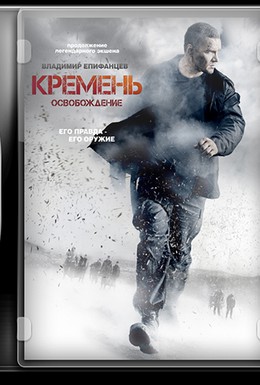 Постер фильма Кремень. Освобождение (2013)