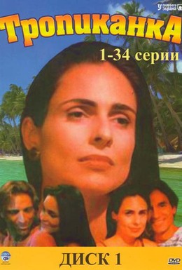Постер фильма Тропиканка (1994)